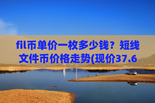 fil币单价一枚多少钱？短线文件币价格走势(现价37.6328元)