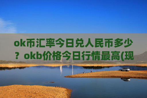ok币汇率今日兑人民币多少？okb价格今日行情最高(现价331.836元)