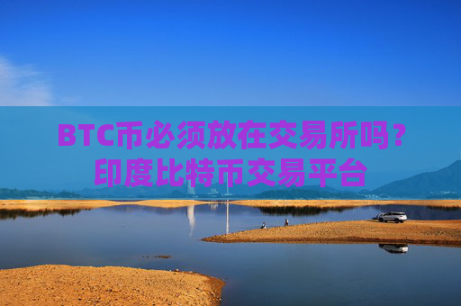 BTC币必须放在交易所吗？印度比特币交易平台