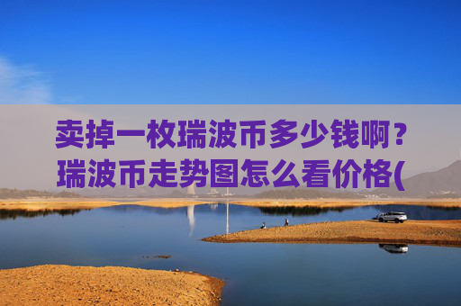 卖掉一枚瑞波币多少钱啊？瑞波币走势图怎么看价格(现价16.1926元)