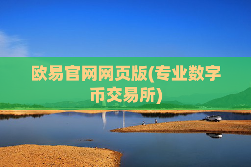 欧易官网网页版(专业数字币交易所)