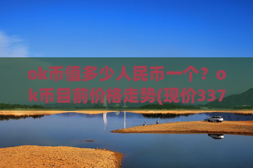 ok币值多少人民币一个？ok币目前价格走势(现价337.955元)