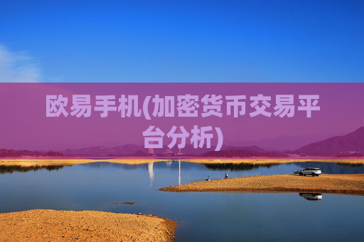 欧易手机(加密货币交易平台分析)