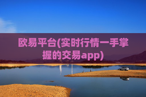 欧易平台(实时行情一手掌握的交易app)