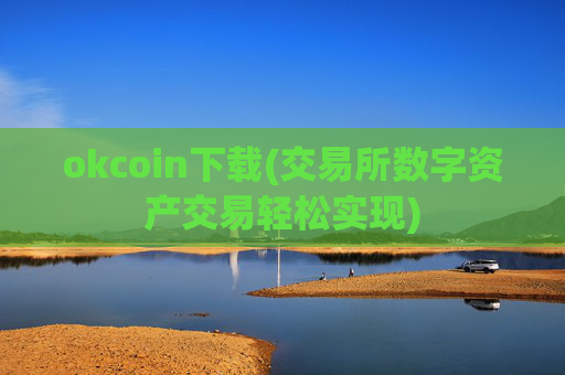 okcoin下载(交易所数字资产交易轻松实现)