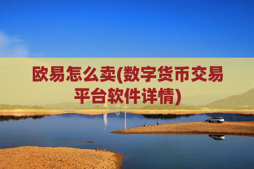 欧易怎么卖(数字货币交易平台软件详情)