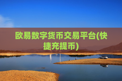 欧易数字货币交易平台(快捷充提币)