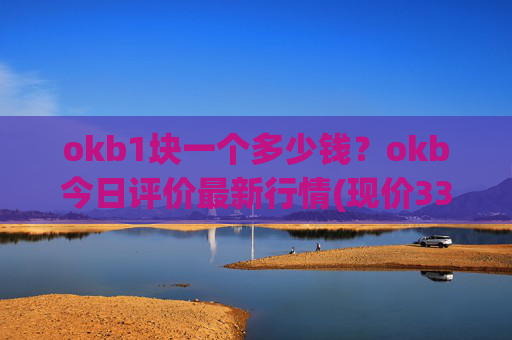 okb1块一个多少钱？okb今日评价最新行情(现价338.999元)