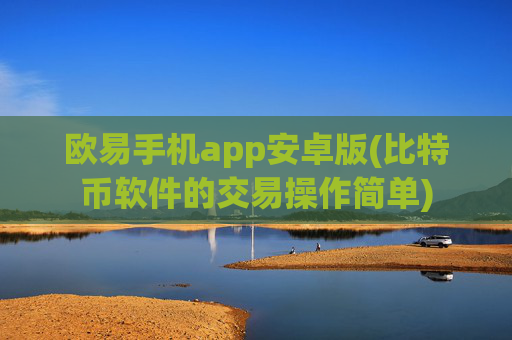 欧易手机app安卓版(比特币软件的交易操作简单)