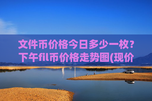 文件币价格今日多少一枚？下午fil币价格走势图(现价37.4797元)