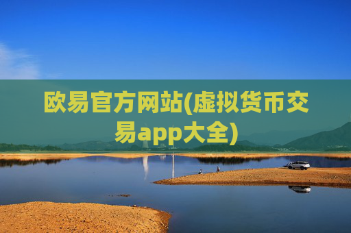 欧易官方网站(虚拟货币交易app大全)