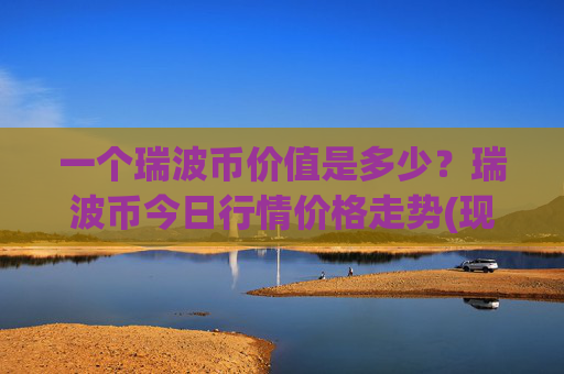 一个瑞波币价值是多少？瑞波币今日行情价格走势(现价16.6142元)
