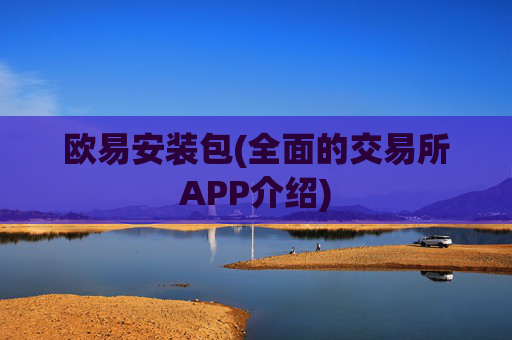 欧易安装包(全面的交易所APP介绍)