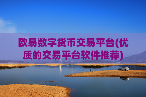欧易数字货币交易平台(优质的交易平台软件推荐)