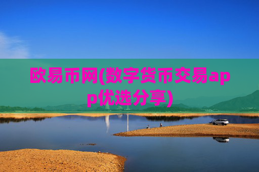 欧易币网(数字货币交易app优选分享)