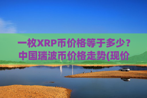 一枚XRP币价格等于多少？中国瑞波币价格走势(现价16.62元)