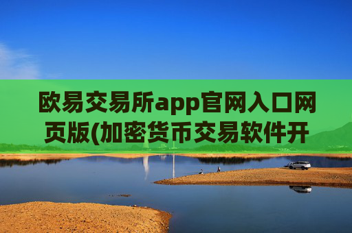 欧易交易所app官网入口网页版(加密货币交易软件开发)