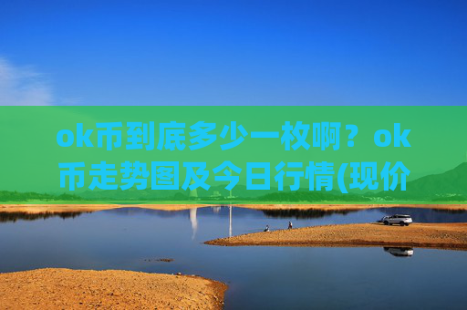 ok币到底多少一枚啊？ok币走势图及今日行情(现价341.951元)