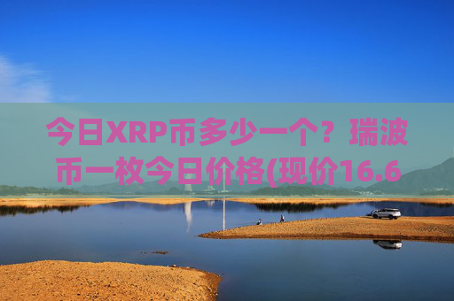 今日XRP币多少一个？瑞波币一枚今日价格(现价16.6895元)