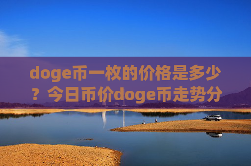 doge币一枚的价格是多少?今日币价doge币走势分析(现价2.5401元)