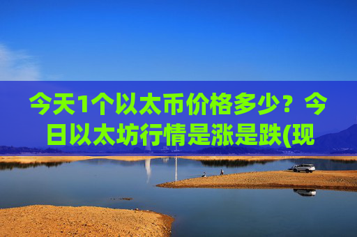 今天1个以太币价格多少？今日以太坊行情是涨是跌(现价24886.94元)
