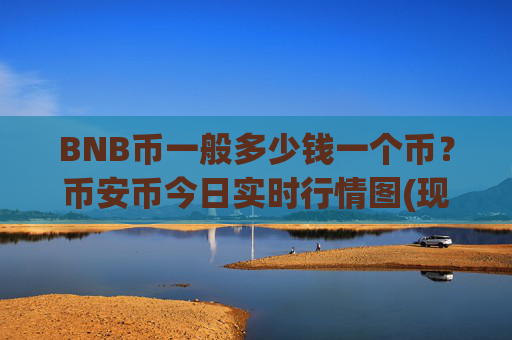 BNB币一般多少钱一个币？币安币今日实时行情图(现价5014.44元)