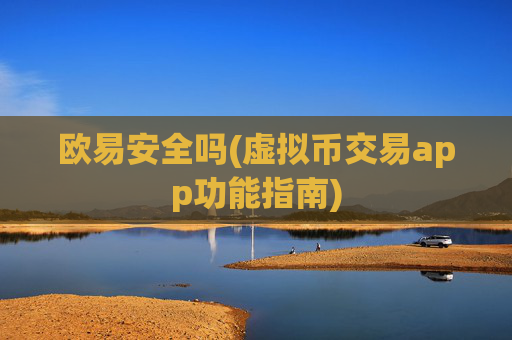 欧易安全吗(虚拟币交易app功能指南)