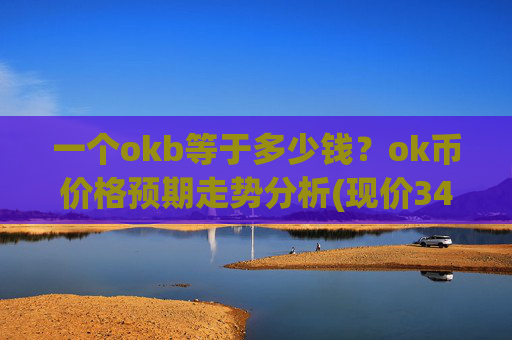 一个okb等于多少钱？ok币价格预期走势分析(现价342.457元)
