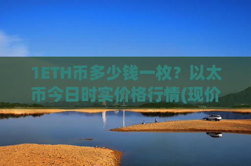 1ETH币多少钱一枚？以太币今日时实价格行情(现价24909.9元)