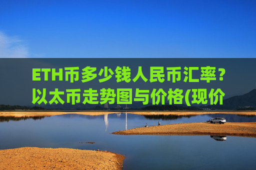 ETH币多少钱人民币汇率？以太币走势图与价格(现价26397.69元)