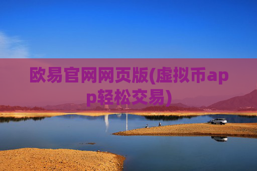 欧易官网网页版(虚拟币app轻松交易)