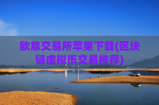 欧意交易所苹果下载(区块链虚拟币交易推荐)