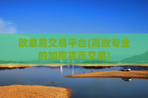 欧意易交易平台(高效专业的加密货币交易)