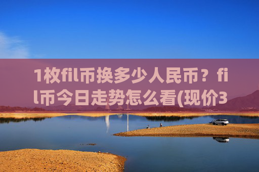 1枚fil币换多少人民币?fil币今日走势怎么看(现价39.567元)