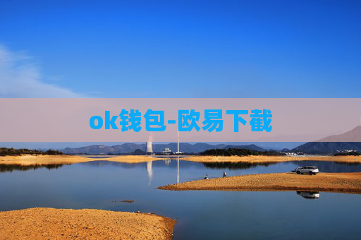 ok钱包-欧易下截
