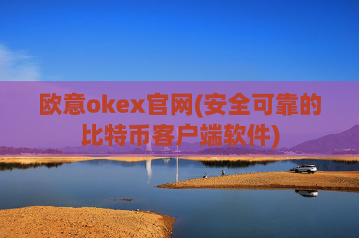 欧意okex官网(安全可靠的比特币客户端软件)