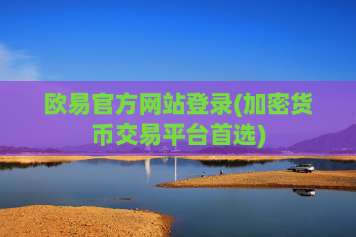 欧易官方网站登录(加密货币交易平台首选)