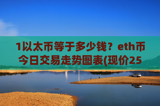 1以太币等于多少钱？eth币今日交易走势图表(现价25431.28元)