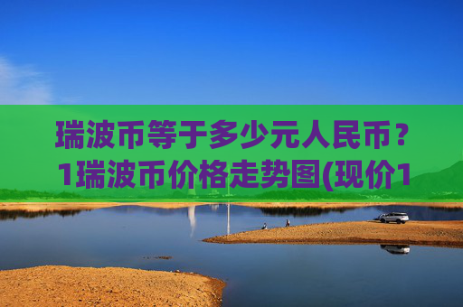 瑞波币等于多少元人民币？1瑞波币价格走势图(现价16.6321元)