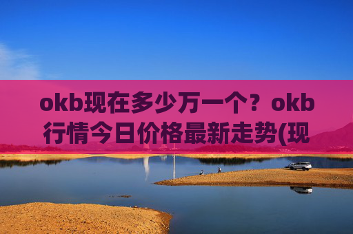 okb现在多少万一个?okb行情今日价格最新走势(现价336.61元)