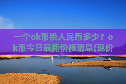 一个ok币换人民币多少？ok币今日最新价格消息(现价351.663元)