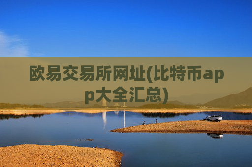 欧易交易所网址(比特币app大全汇总)