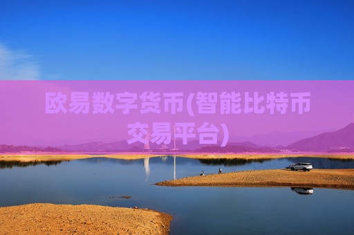 欧易数字货币(智能比特币交易平台)