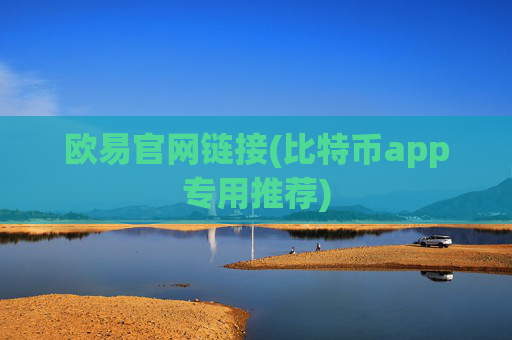 欧易官网链接(比特币app专用推荐)