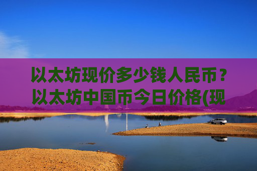 以太坊现价多少钱人民币？以太坊中国币今日价格(现价25316.97元)