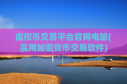 虚拟币交易平台官网电脑(实用加密货币交易软件)