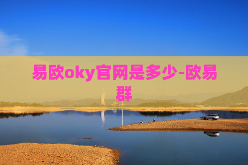易欧oky官网是多少-欧易群