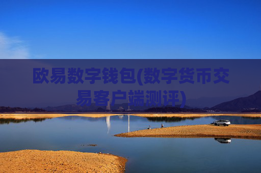 欧易数字钱包(数字货币交易客户端测评)