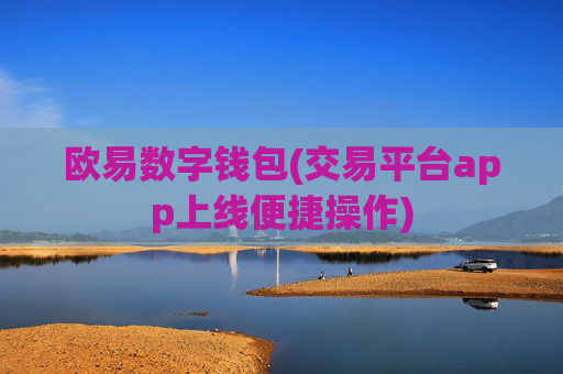 欧易数字钱包(交易平台app上线便捷操作)