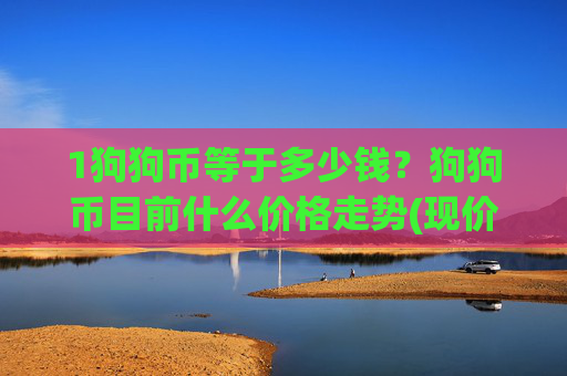 1狗狗币等于多少钱？狗狗币目前什么价格走势(现价2.5625元)